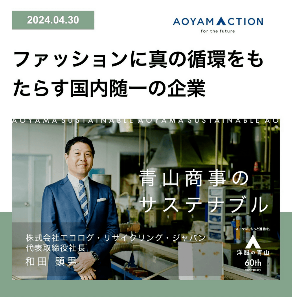 青山商事株式会社様AOYAMACTIONに取材いだだきました