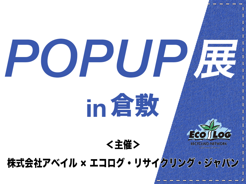 エコログ・リサイクリング・ジャパン POP UP展 in「倉敷」を出展します