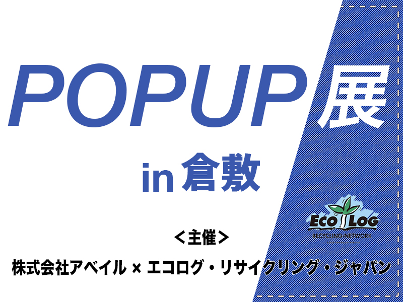 エコログ・リサイクリング・ジャパン POP UP展 in「倉敷」出展します