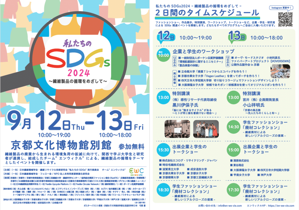 私たちのSDG’s2024〜繊維製品の循環を目指して〜に企画の武田が登壇いたします🎤
