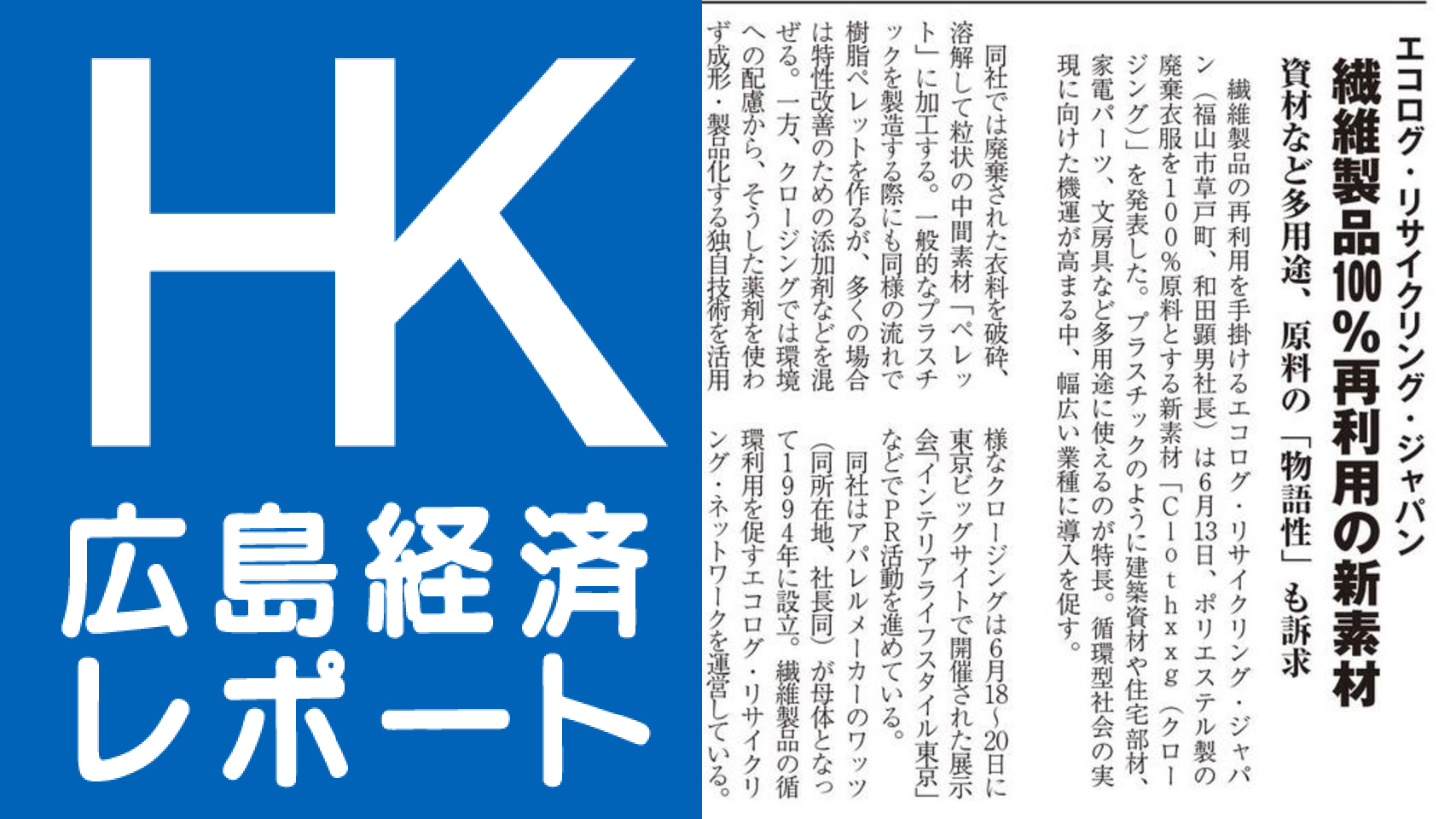 広島経済レポートにClothxxgの記事を掲載していただきました