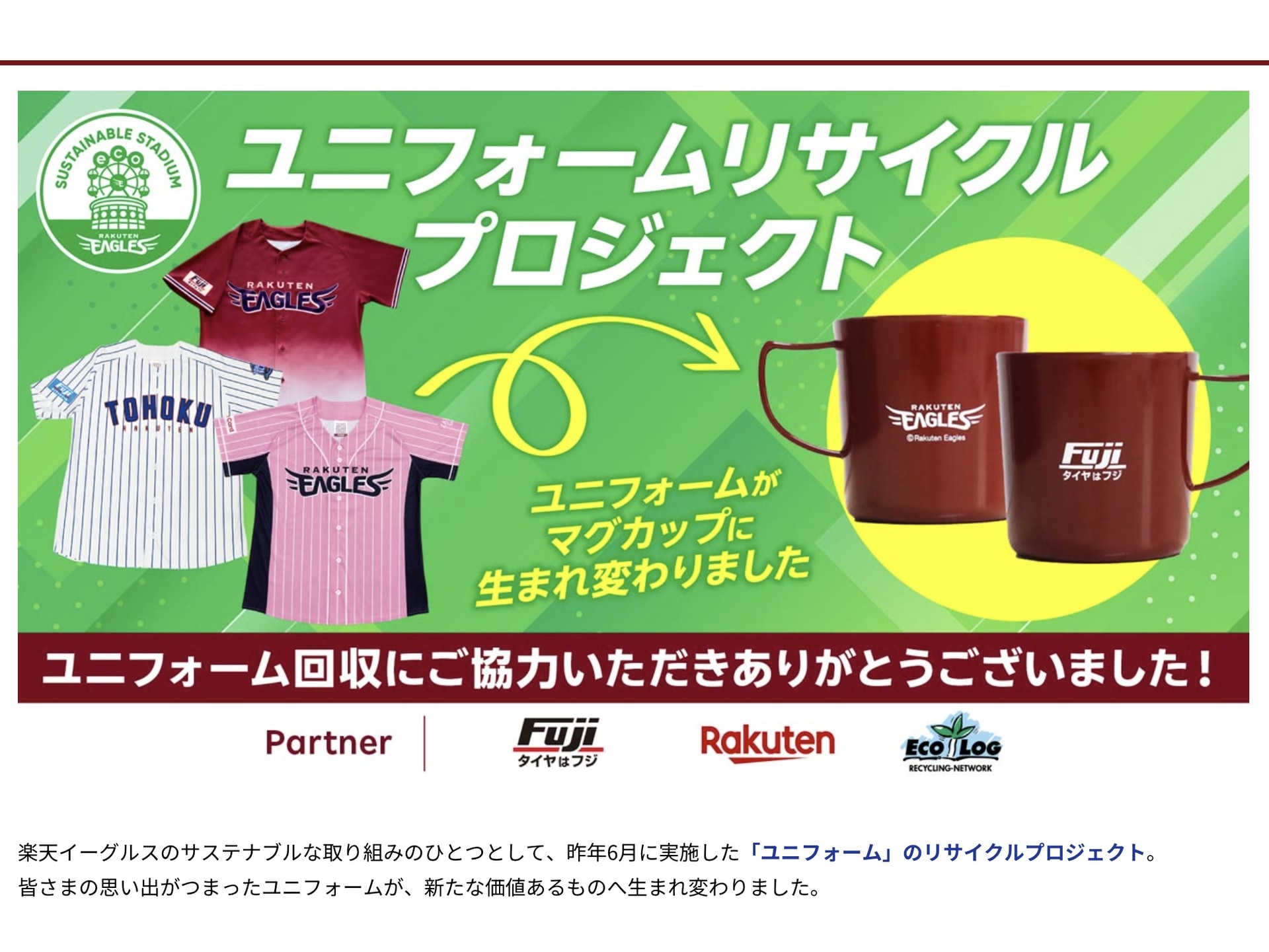 東北楽天ゴールデンイーグルス様、回収ユニフォームがマグカップに