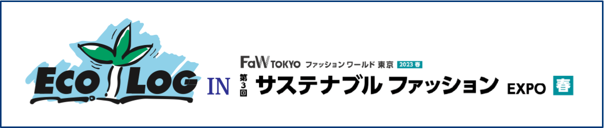 第3回サステナブル ファッション EXPO春に出展します!