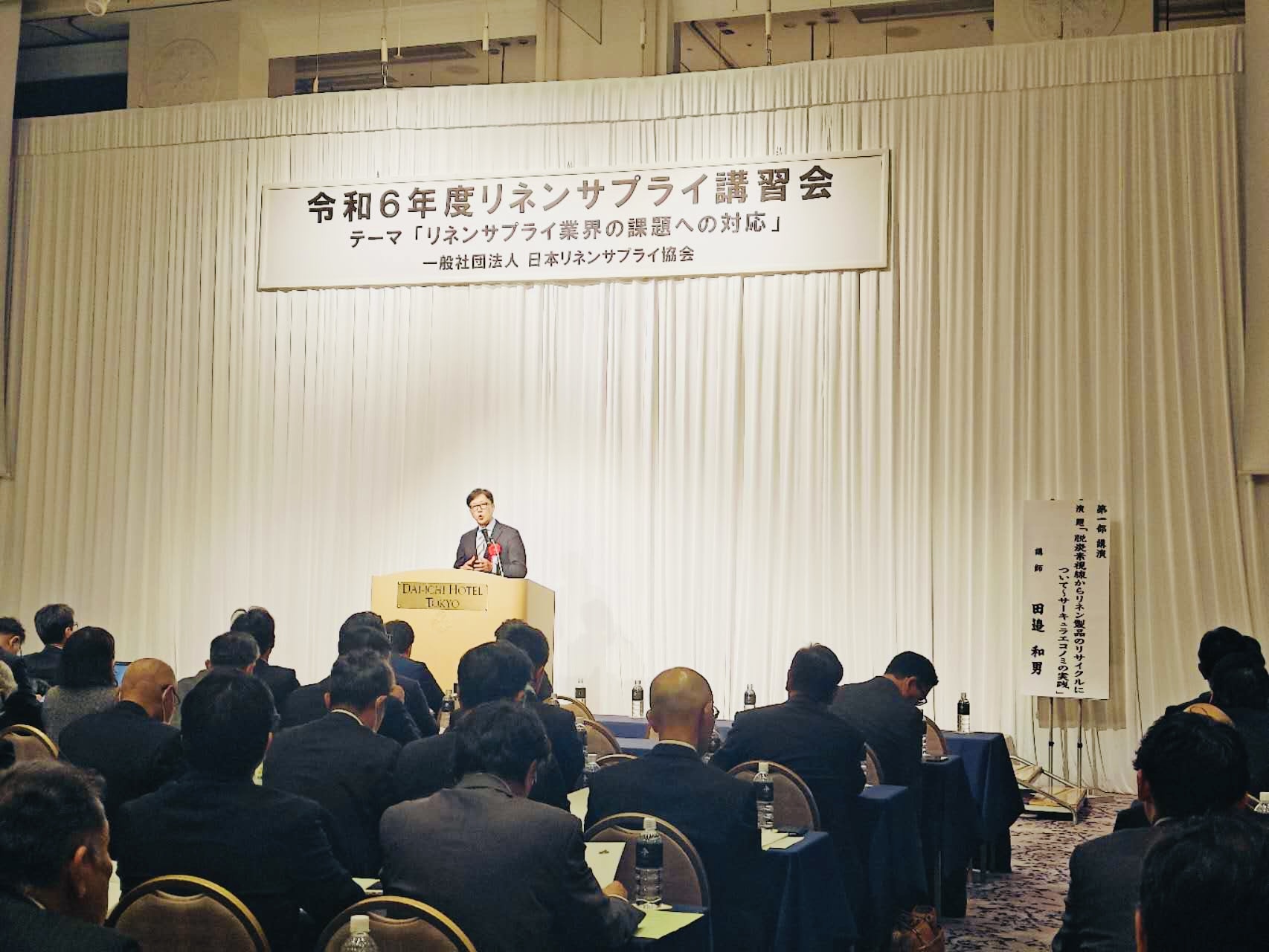 副社長の田邉が令和6年度リネンサプライ講習会に登壇させて頂きました
