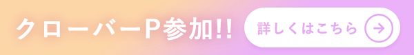 クローバーP参加!!