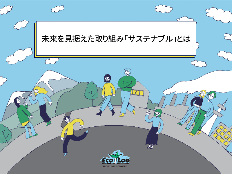 未来を見据えた取り組み「サステナブル」とは