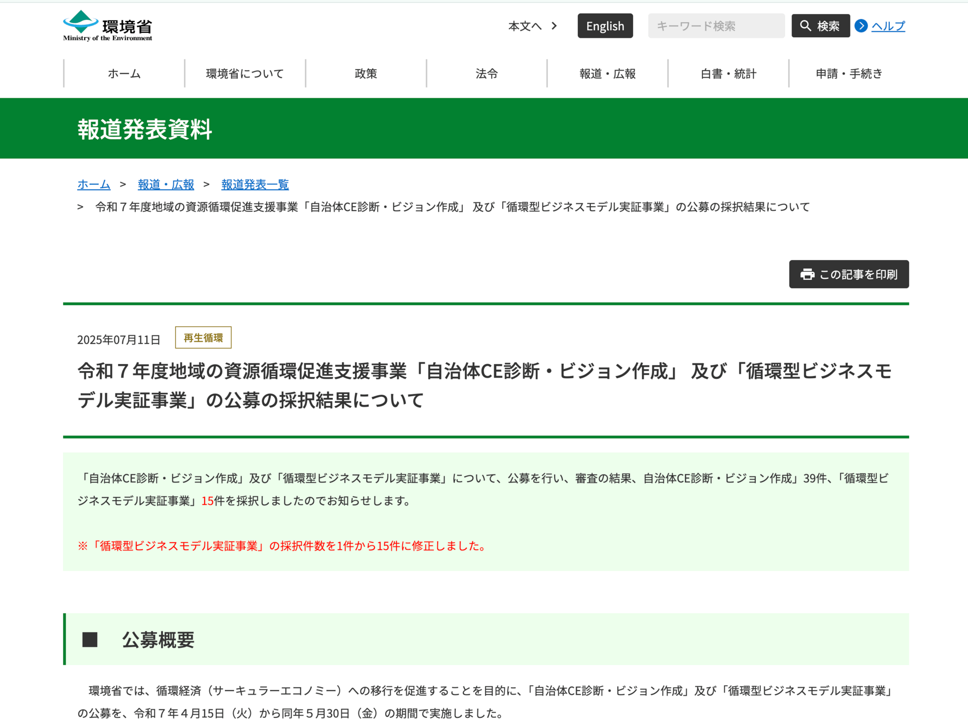 環境省「令和７年度地域の資源循環促進支援事業循環型ビジネスモデル実証事業」に採択いただきました